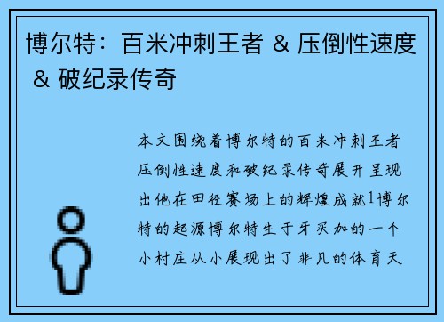 博尔特：百米冲刺王者 & 压倒性速度 & 破纪录传奇