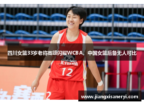 四川女篮33岁老将高颂闪耀WCBA，中国女篮后备无人可比