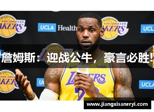 詹姆斯：迎战公牛，豪言必胜!