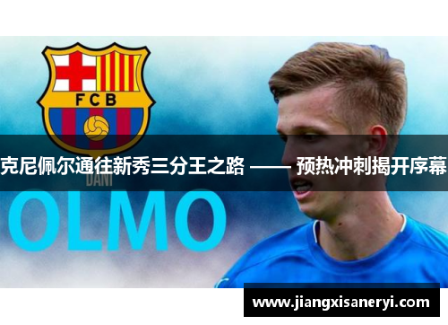 克尼佩尔通往新秀三分王之路 —— 预热冲刺揭开序幕