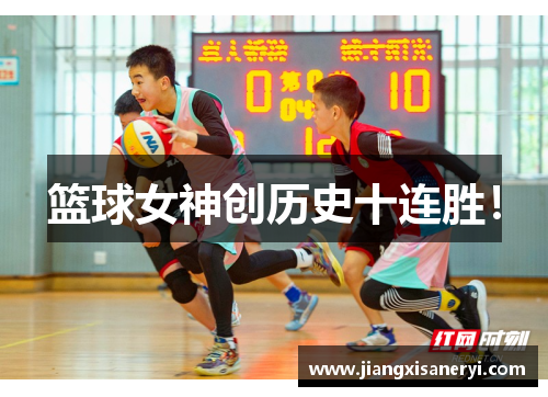 篮球女神创历史十连胜！