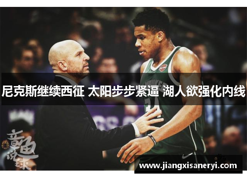 尼克斯继续西征 太阳步步紧逼 湖人欲强化内线